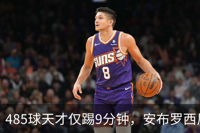 485球天才仅踢9分钟，安布罗西尼劝他学特雷索尔迪
