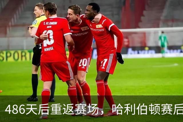 486天后重返赛场，哈利伯顿赛后采访泪洒当场