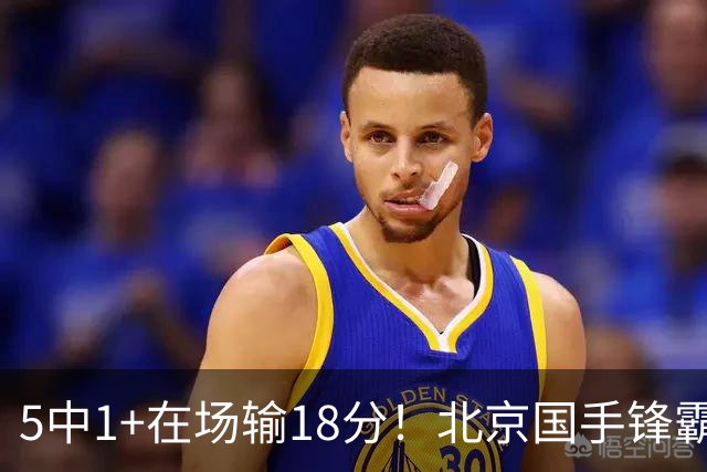 5中1+在场输18分！北京国手锋霸对位不如俞泽辰，球迷：球商太低
