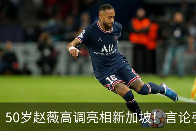 50岁赵薇高调亮相新加坡！言论引热议，网友质疑：是想回来捞金？