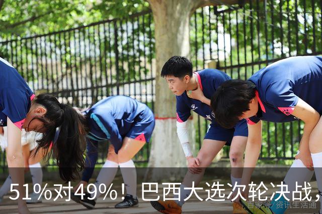 51%对49%！巴西大选次轮决战，卢拉冲刺翻盘