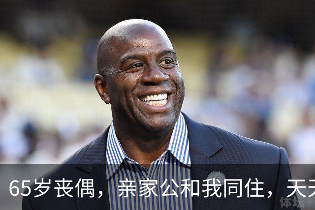 65岁丧偶，亲家公和我同住，天天占我便宜，谁知他是这样的人