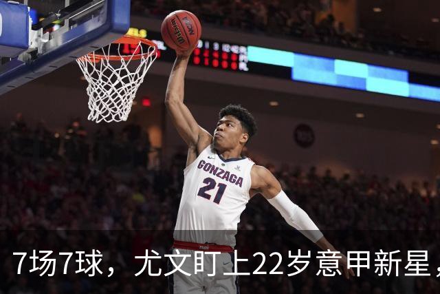 7场7球，尤文盯上22岁意甲新星，英超也来抢人