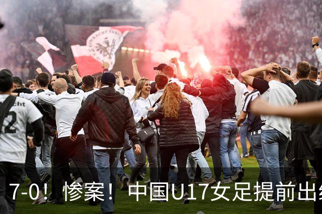 7-0！惨案！中国U17女足提前出线，两战全胜零失球，下轮PK美国争第一