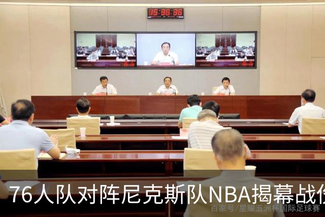 76人队对阵尼克斯队NBA揭幕战伤病报告：费城6人，恩比德不在其中