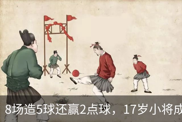 8场造5球还赢2点球，17岁小将成利物浦下一个恩古莫哈