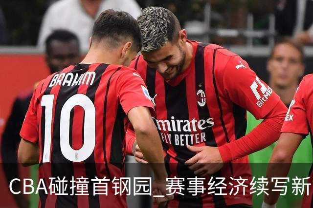 CBA碰撞首钢园 赛事经济续写新故事