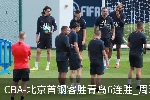 CBA-北京首钢客胜青岛6连胜 周琦内线强攻