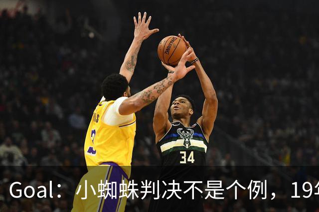 Goal：小蜘蛛判决不是个例，19年巴萨接触格列兹曼被罚300欧
