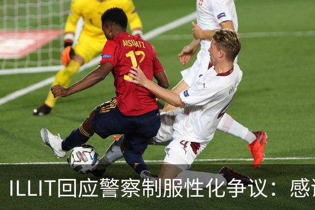 ILLIT回应警察制服性化争议：感谢关注，舞台是黑色特工概念