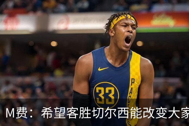 M费：希望客胜切尔西能改变大家心态，我们要去争取伟大成就