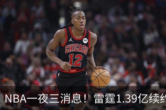 NBA一夜三消息！雷霆1.39亿续约卡森，16年状元重伤赛季报销，科尔透露库里伤情