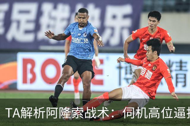 TA解析阿隆索战术：伺机高位逼抢+快速转换进攻+定位球全面投入