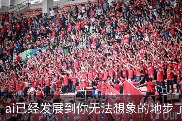 ai已经发展到你无法想象的地步了丨囧图集