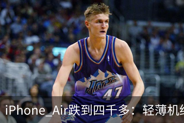 iPhone Air跌到四千多：轻薄机终于等到好价