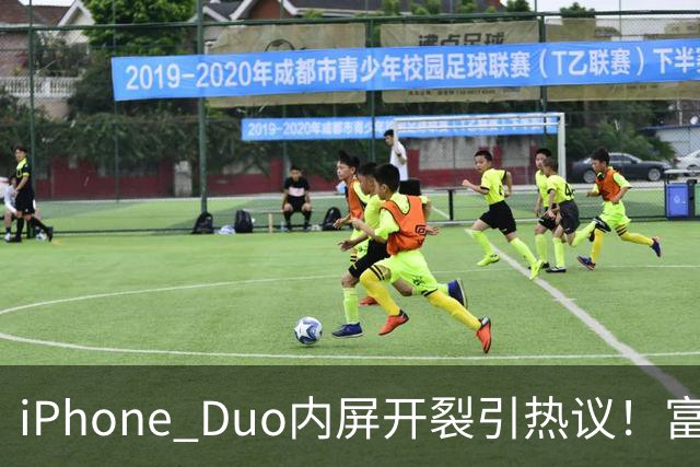 iPhone Duo内屏开裂引热议！富士康员工：因产能吃紧苹果曾降低过一定良率质检标准