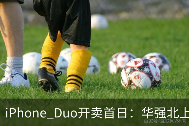 iPhone Duo开卖首日：华强北上午收货下午破价